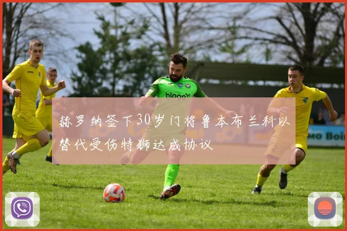 赫罗纳签下30岁门将鲁本布兰科以替代受伤特狮达成协议