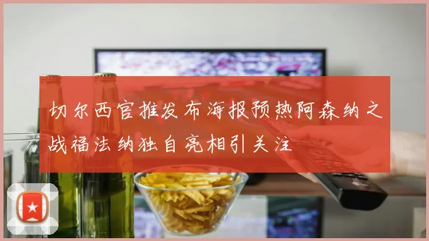 切尔西官推发布海报预热阿森纳之战福法纳独自亮相引关注